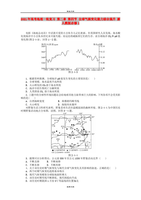 2021年高考地理一轮复习 第二章 第四节 全球气候变化能力综合提升 新人教版必修1