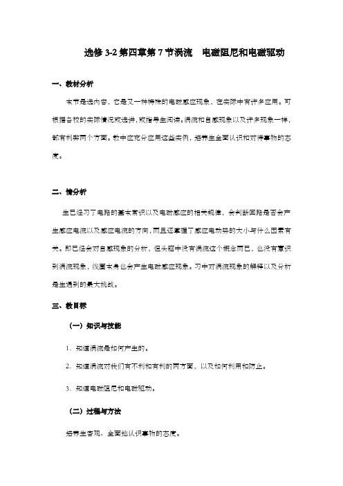 最新精编高中人教版选修3-2高中物理第四章第7节涡流电磁阻尼和电磁驱动公开课优质课教学设计