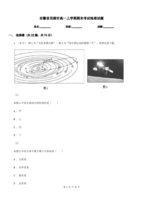 安徽省芜湖市高一上学期期末考试地理试题