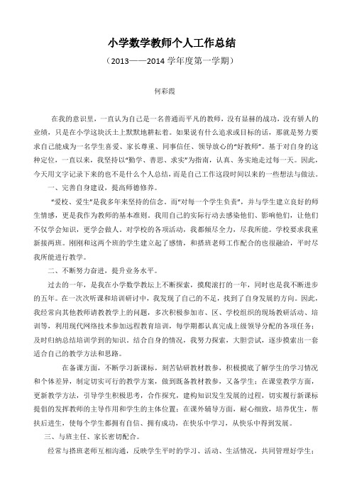 小学数学教师个人工作,总结