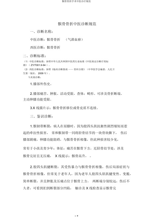 髌骨骨折手术中医诊疗规范