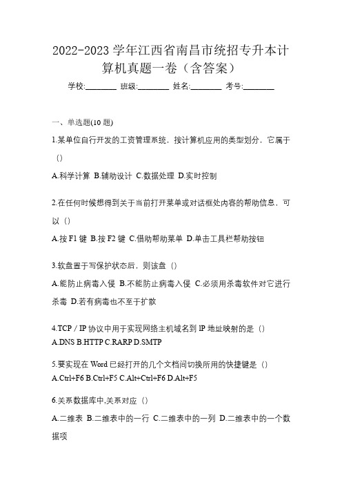 2022-2023学年江西省南昌市统招专升本计算机真题一卷(含答案)