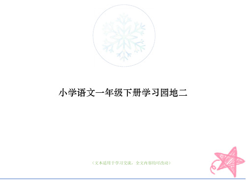 小学语文一年级下册学习园地二(优质版)教学ppt课件