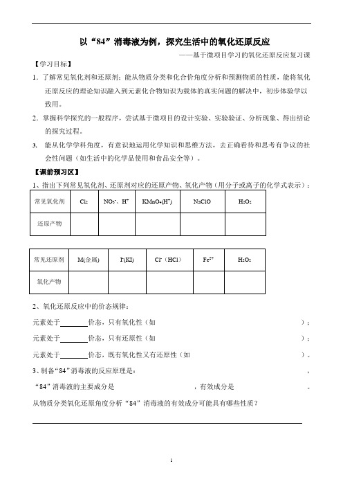 以“84”消毒液为例,探究生活中的氧化还原反应公开课获奖教案