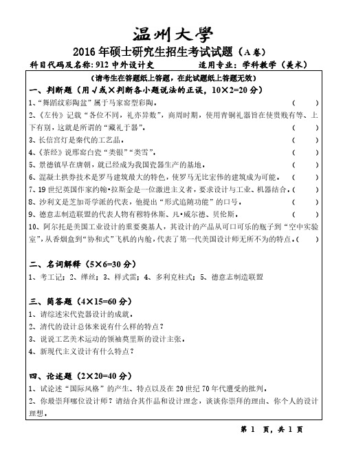 温州大学2016年《912中外设计史》考研专业课真题试卷