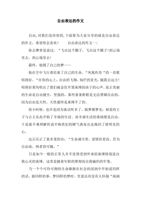 自由表达的作文