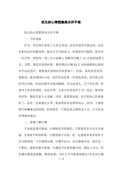 状元的心得想拿高分并不难