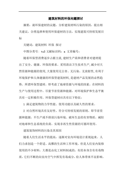 建筑材料环保问题