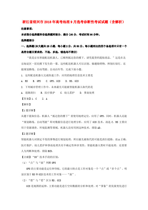 浙江省绍兴市2018年高考地理9月选考诊断性考试试题(含解析)