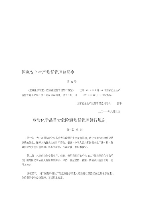 安监总局40号文