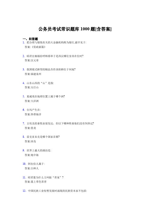 最新公务员考试常识测试题库1000题(含标准答案)