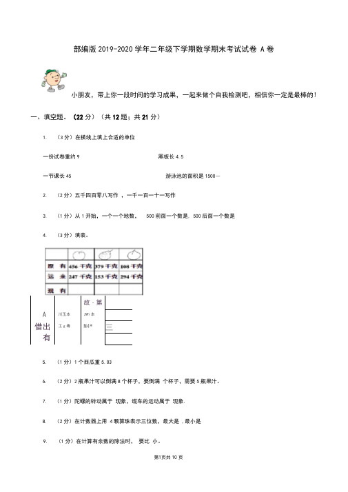 部编版2019-2020学年二年级下学期数学期末考试试卷A卷