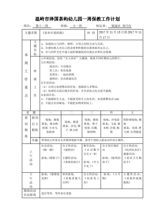 小班周计划十二周