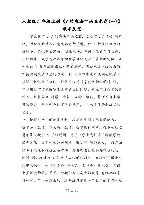 人教版二年级上册《7的乘法口诀及求商(一)》教学反思-精选文档
