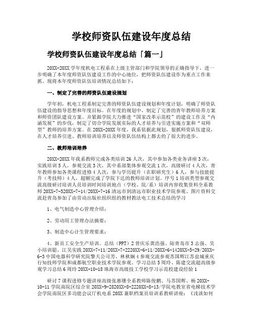 学校师资队伍建设年度总结