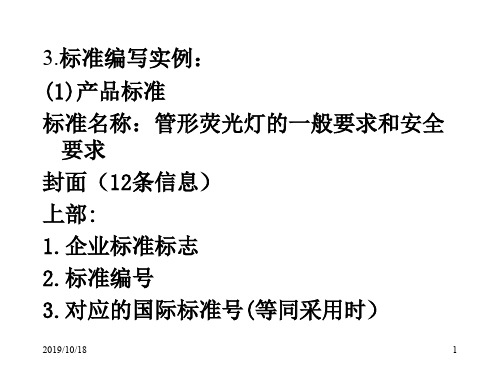 标准化第五部分：标准制订示例精品文档