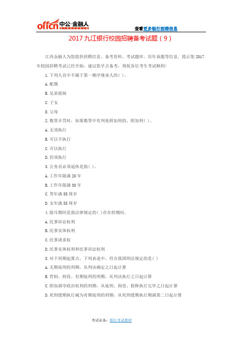 2017九江银行校园招聘备考试题(9)