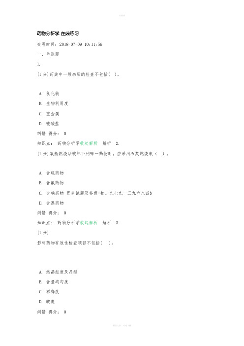 药物分析学厦门大学