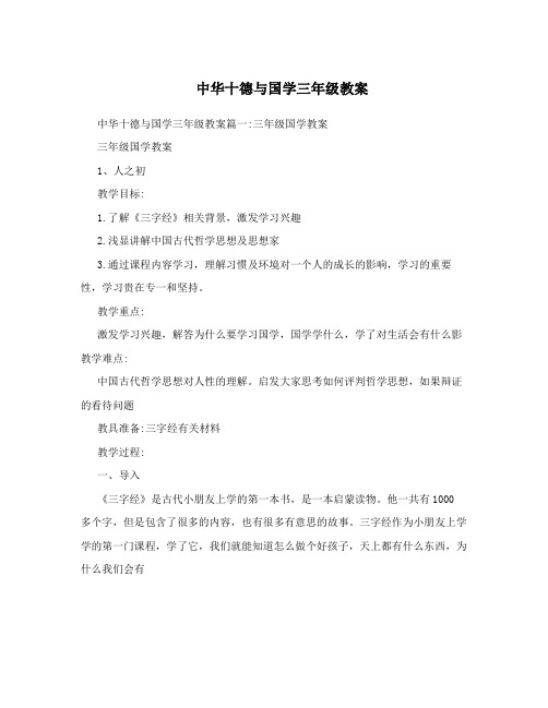 中华十德与国学三年级教案