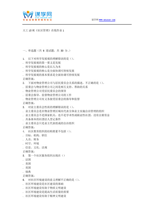 大工15秋《社区管理》在线作业1