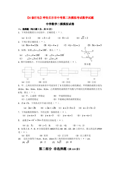 【6套打包】呼伦贝尔市中考第二次模拟考试数学试题
