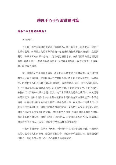 感恩于心于行演讲稿四篇