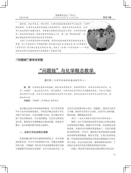 “问题链”与化学概念教学