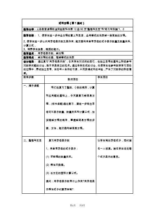苏教版六年级下册数学教案  第八单元总复习2式与方程(第1课时)