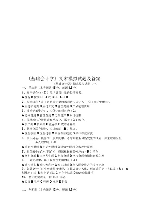 《基础会计学》期末模拟试题及答案