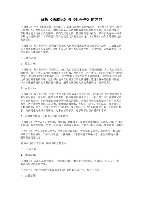 浅析《西厢记》与《牡丹亭》的异同