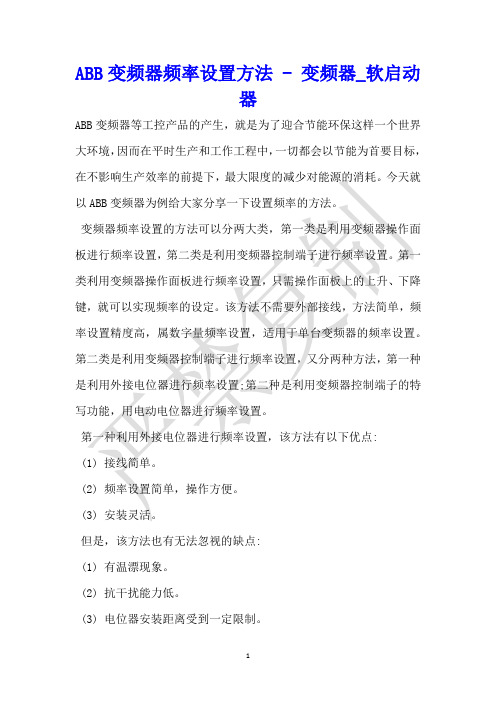 ABB变频器频率设置方法 - 变频器_软启动器 