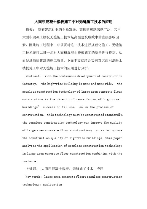 大面积混凝土楼板施工中对无缝施工技术应用