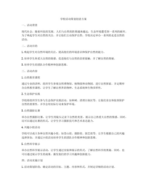 学校活动策划创意方案