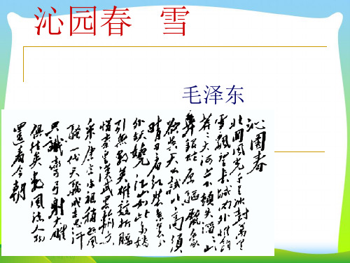 2021年人教版语文九年级语文上册《沁园春·雪》公开课课件(共22张PPT).ppt