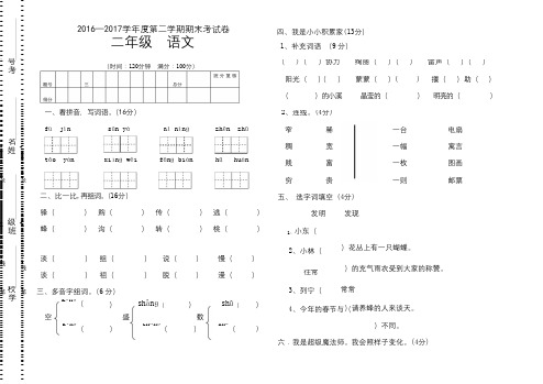 新人教版2016-2017学年二年级语文下册期末考试卷