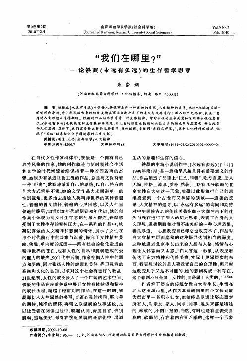“我们在哪里？”——论铁凝《永远有多远》的生存哲学思考