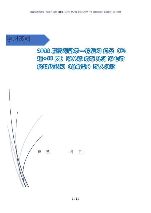 2022版高考数学一轮复习 练案(56理+53文)第八章 解析几何 第七讲 抛物线练习(含解析)新