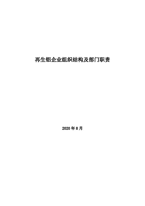 2020年再生铝企业组织结构及部门职责