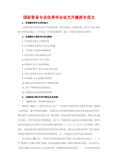 国际贸易专业优秀毕业论文开题报告范文