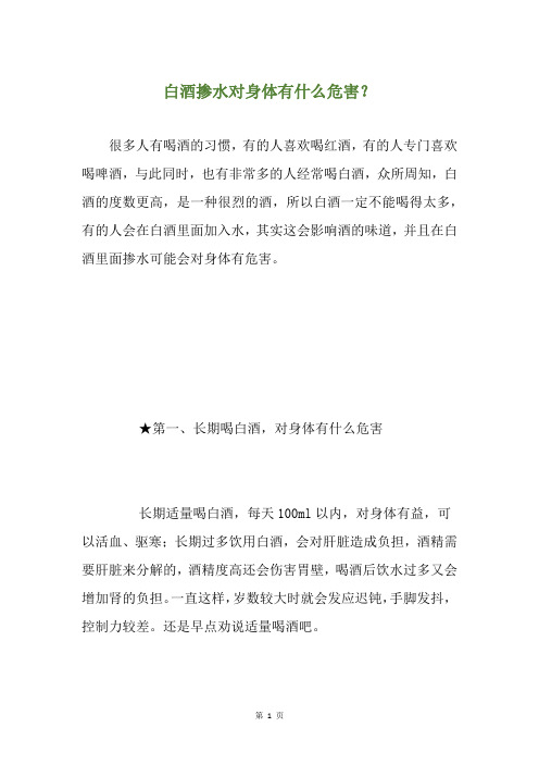 白酒掺水对身体有什么危害？