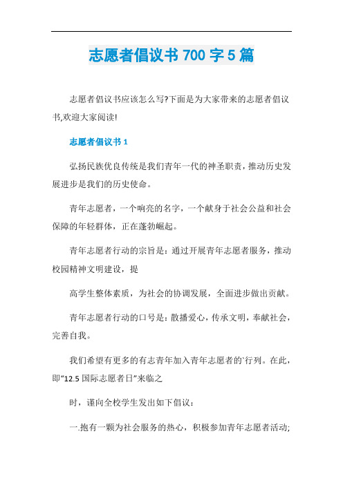 志愿者倡议书700字5篇