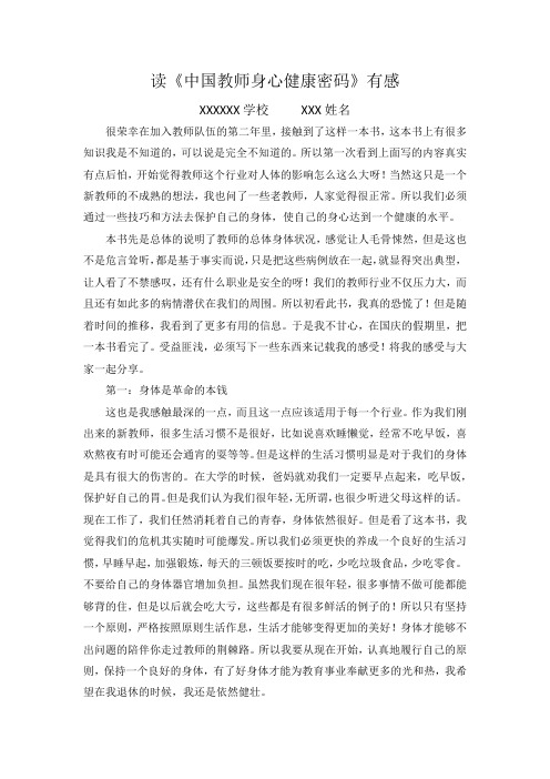XXX——读《中国教师身心健康密码》有感