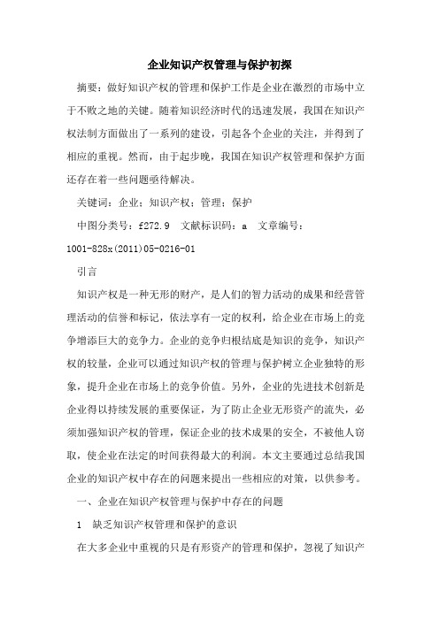 企业知识产权管理与保护初探