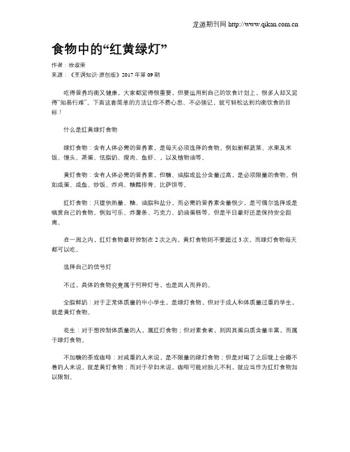 食物中的“红黄绿灯”