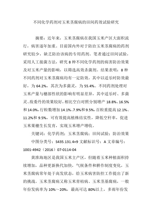 不同化学药剂对玉米茎腐病的田间药效试验研究