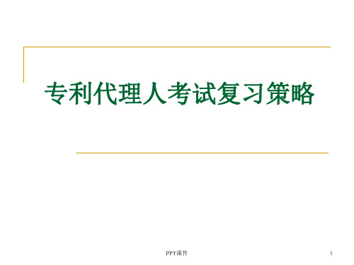 专利代理人考试复习策略  ppt课件