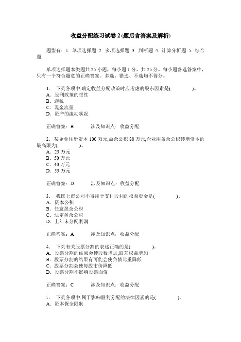 收益分配练习试卷2(题后含答案及解析)_0