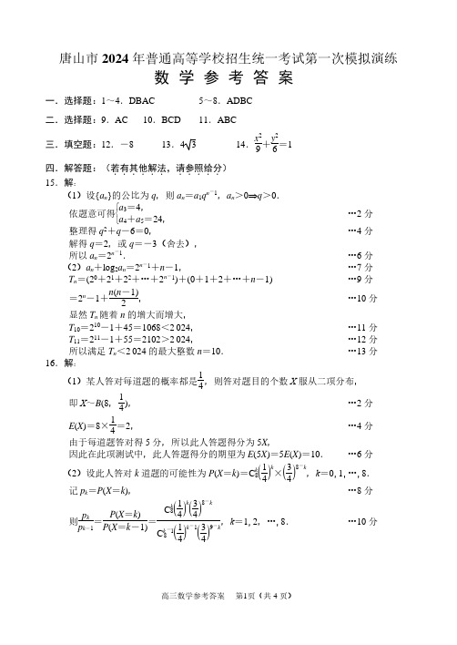 河北省唐山市2024届高三下学期第一次模拟演练数学答案