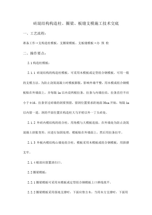 砖混结构构造柱、圈梁、板缝支模施工技术交底