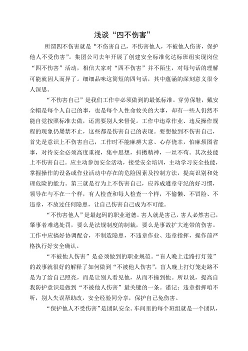 浅谈“四不伤害”